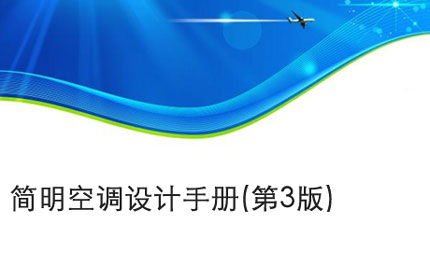 池州简明空调设计手册(第3版)