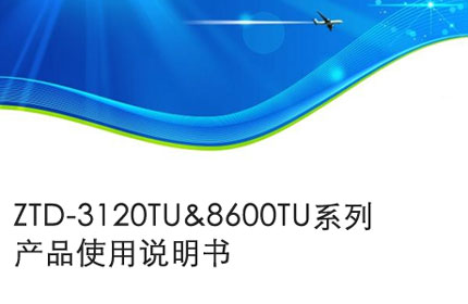 池州ZTD-3120TU&8600TU系列产品使用说明书