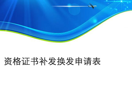 池州资格证书补发换发申请表