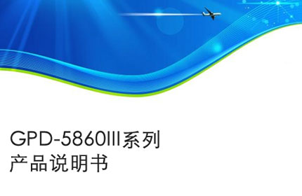 池州GPD-5860III系列产品说明书